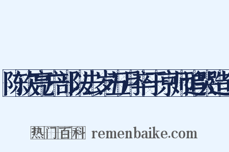 陈次亮户部以去岁五月卒于京师追哭造句是什么意思的图片